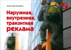 Александр Назайкин: Наружная, внутренняя, транзитная реклама. Практическое пособие