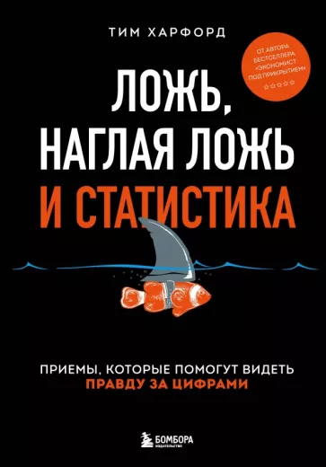 Тим Харфорд: Ложь, наглая ложь и статистика. Приемы, которые помогут видеть правду за цифрами