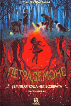 Манлио Кастанья: Петрадемоне. Земля, откуда нет возврата. Часть 2