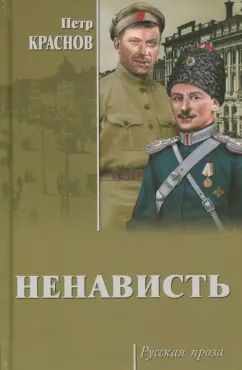 Петр Краснов: Ненависть