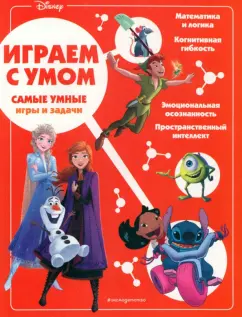 Disney. Самые умные игры и задачи
