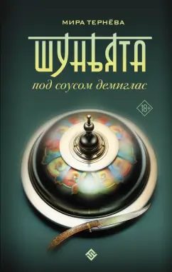 Мира Тернёва: Шуньята под соусом демиглас