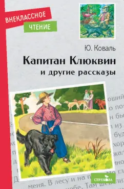 Юрий Коваль: Капитан Клюквин и другие рассказы