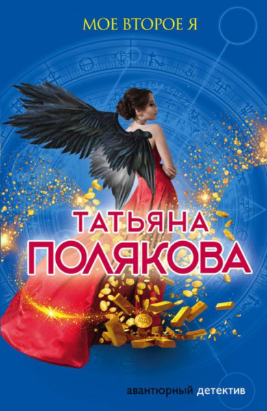 Татьяна Полякова: Мое второе я