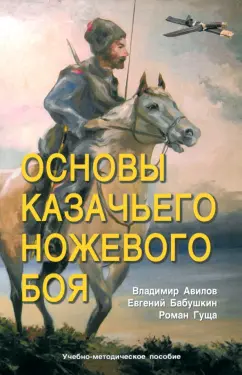 Авилов, Бабушкин, Гуща: Основы казачьего ножевого боя. Учебно-методическое пособие