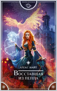 Алекс Найт: Восставшая из пепла