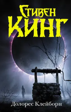 Стивен Кинг: Долорес Клейборн