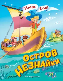 Игорь Носов: Остров Незнайки
