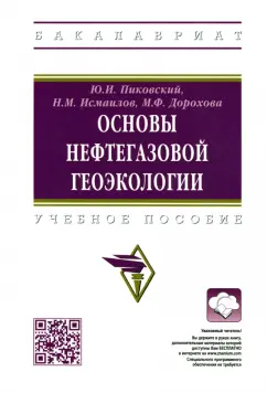 Пиковский, Исмаилов, Дорохова: Основы нефтегазовой геоэкологии. Учебное пособие