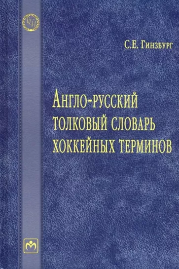 Сергей Гинзбург: Англо-русский толковый словарь хоккейных терминов