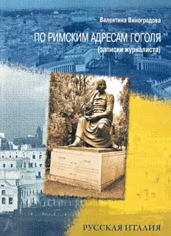 Валентина Виноградова: По римским адресам Гоголя (записки журналиста)