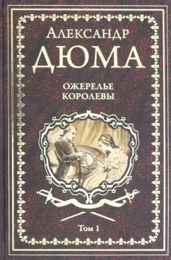 Александр Дюма: Ожерелье королевы. Том 1