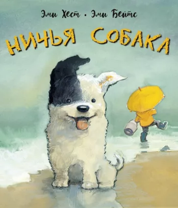 Эми Хест: Ничья собака. Две истории о неразлучных друзьях