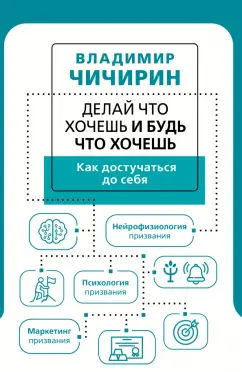 Владимир Чичирин: Делай что хочешь и будь что хочешь. Как достучаться до себя
