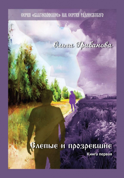 Ольга Грибанова: Слепые и прозревшие
