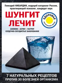 Геннадий Кибардин: Шунгит лечит