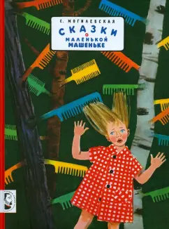 Софья Могилевская: Сказки о маленькой Машеньке:  сборник рассказов