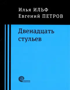 Ильф, Петров: Двенадцать стульев