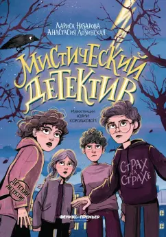 Назарова, Лозинская: Мистический детектив. Страх на страхе