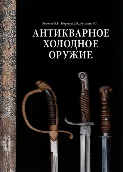Воронов, Воронов, Куракин: Антикварное холодное оружие