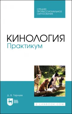 Дмитрий Тарнуев: Кинология. Практикум. Учебное пособие для СПО