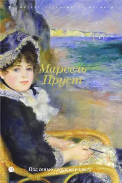 Марсель Пруст: В поисках утраченного времени:  Под сенью девушек в цвету