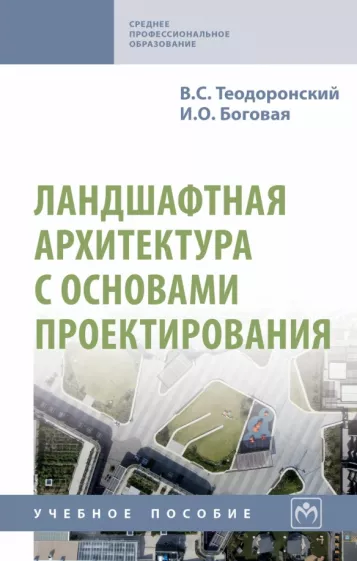 Теодоронский, Боговая: Ландшафтная архитектура с основами проектирования. Учебное пособие