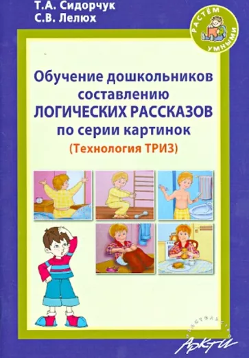 Сидорчук, Лелюх: Обучение дошкольников составлению логических рассказов по серии картинок. Методическое пособие