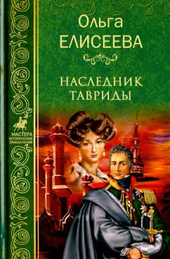 Ольга Елисеева: Наследник Тавриды