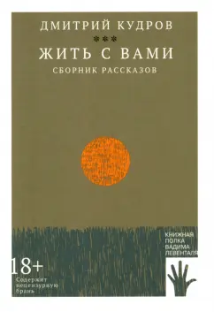 Дмитрий Кудров: Жить с вами