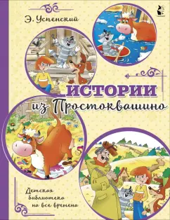 Эдуард Успенский: Истории из Простоквашино