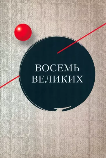 Азарова, Шмитт, Шталь: Восемь великих