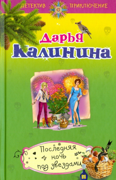Дарья Калинина: Последняя ночь под звездами