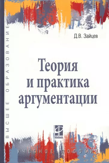 Дмитрий Зайцев: Теория и практика аргументации. Учебное пособие