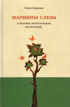 Ольга Седакова: Мариины слезы. К поэтике литургических песнопений