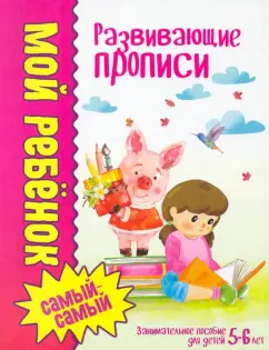Людмила Доманская: Развивающие прописи