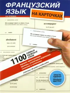 Наталья Путилина: Французский язык на карточках. 1100 самых нужных слов. Перевод, транскрипция, примеры...