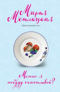 Мария Метлицкая: Можно я побуду счастливой?