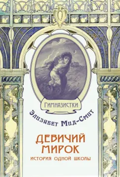 Элизабет Мид-Смит: Девичий мирок. История одной школы