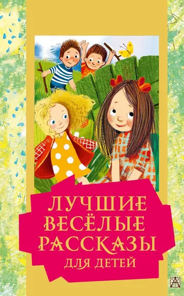 Зощенко Михаил Михайлович, Драгунский Виктор Юзефович, Каминский Леонид Давидович: Лучшие весёлые рассказы для детей