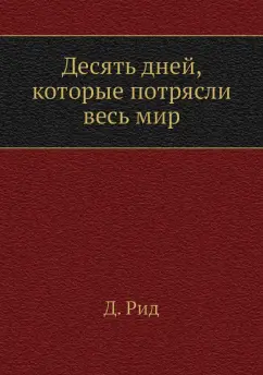 Джон Рид: Десять дней, которые потрясли весь мир