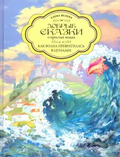 Елена Велена: Как Волна превратилась в цунами