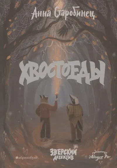 Старобинец Анна Альфредовна: Хвостоеды. Зверский детектив. НОВИНКА. Приезд тиража 04.07.2022