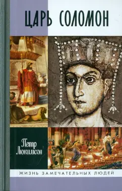 Петр Люкимсон: Царь Соломон