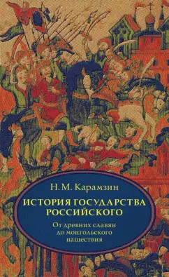 Николай Карамзин: История государства Российского. Том 1 (1-3)