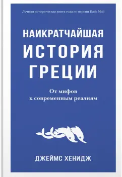 Джеймс Хенидж: Наикратчайшая история Греции. От мифов к современным реалиям