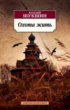 Василий Шукшин: Охота жить