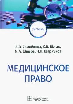 Самойлова, Шишов, Шлык: Медицинское право. Учебник