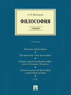 Анатолий Ветошкин: Философия. Учебник