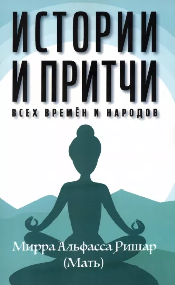 Мирра Альфасса: Истории и притчи всех времен и народов